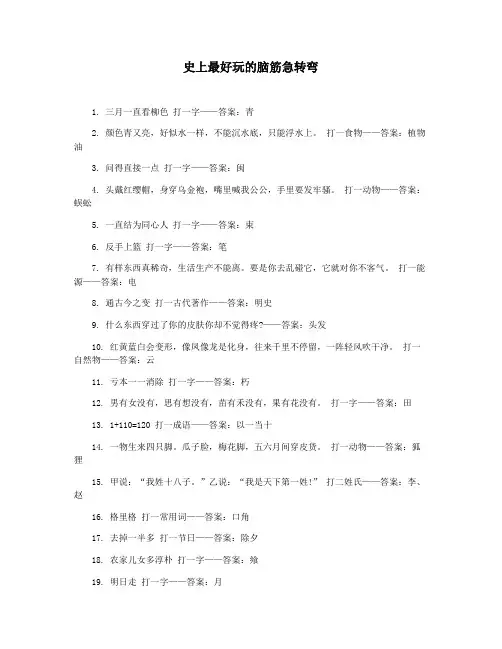 史上最好玩的脑筋急转弯