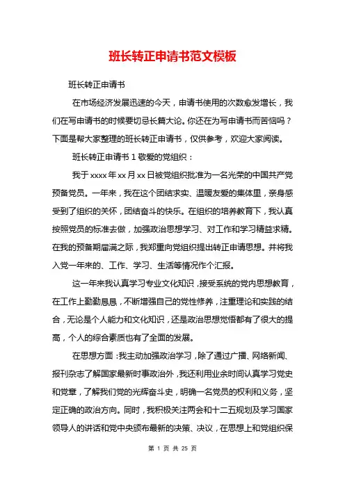 班长转正申请书范文模板