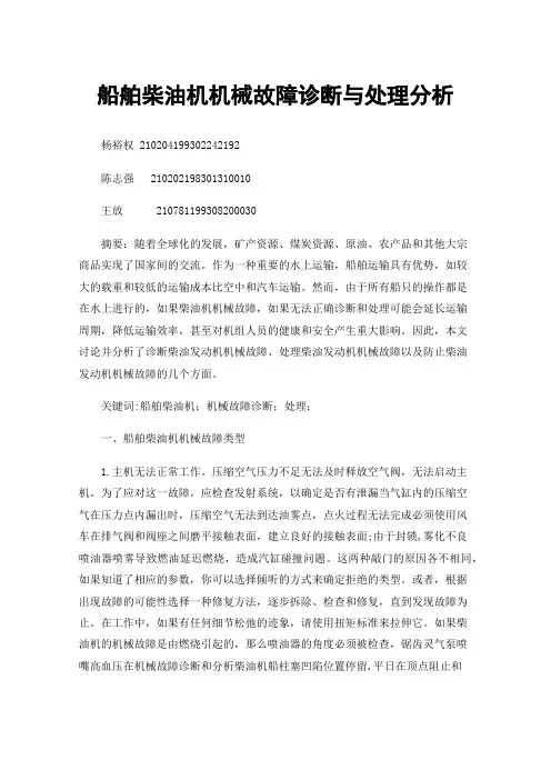 船舶柴油机机械故障诊断与处理分析
