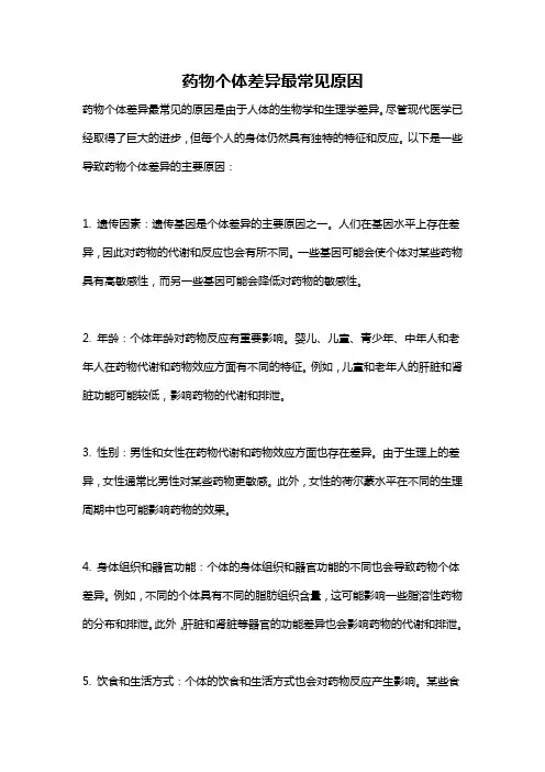 药物个体差异最常见原因
