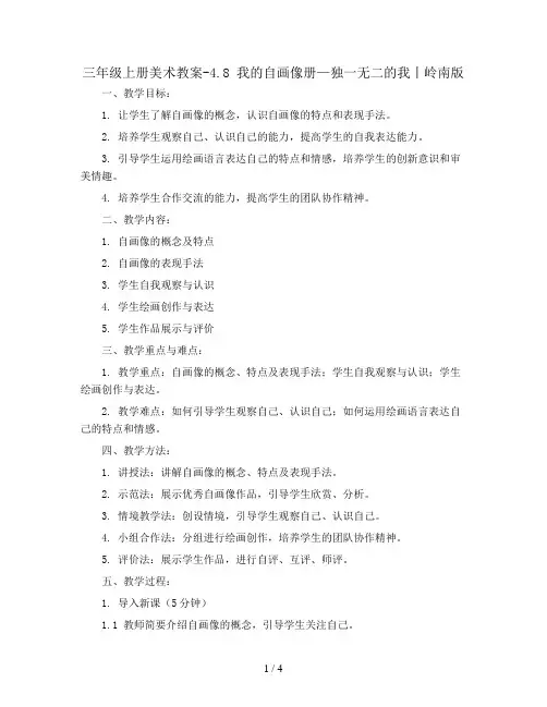三年级上册美术教案-4.8 我的自画像册—独一无二的我丨岭南版 