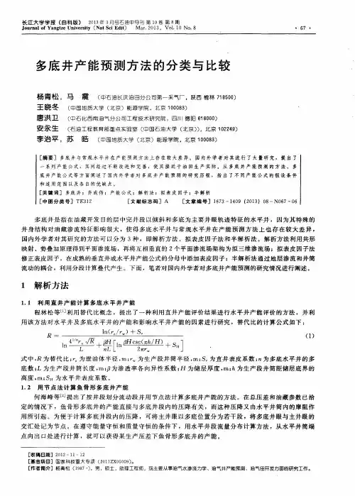 多底井产能预测方法的分类与比较