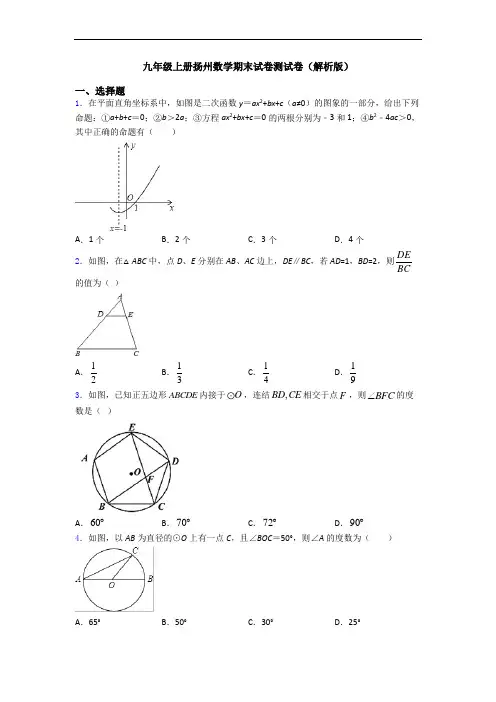九年级上册扬州数学期末试卷测试卷(解析版)