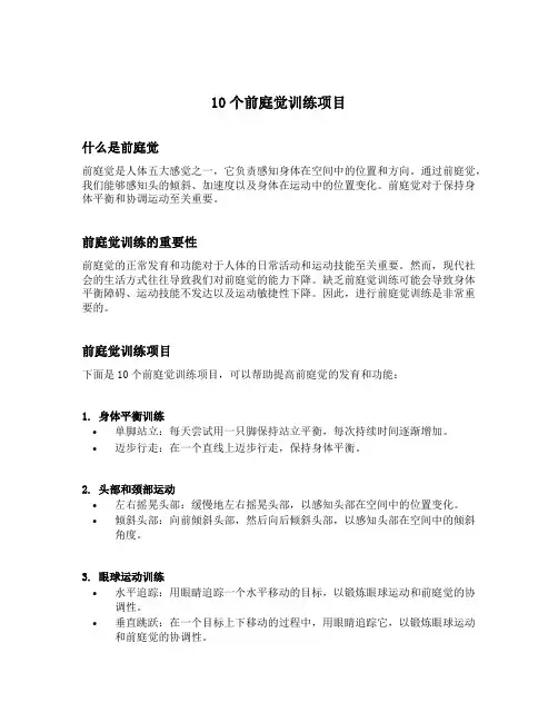 10个前庭觉训练项目
