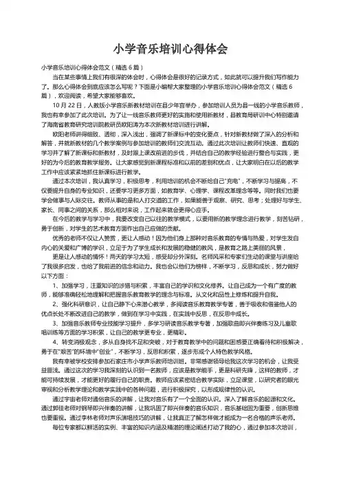 小学音乐培训心得体会范文（精选6篇）