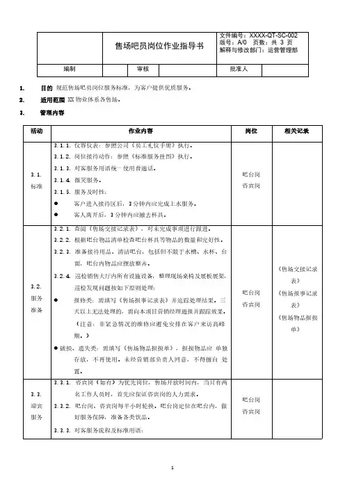 XXXX-QT-SC-002《售场吧员岗位作业指导书》