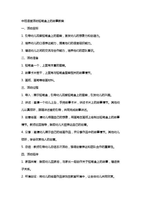中班语言活动铅笔盒上的故事教案