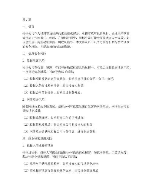 招标公司涉及的安全风险(3篇)