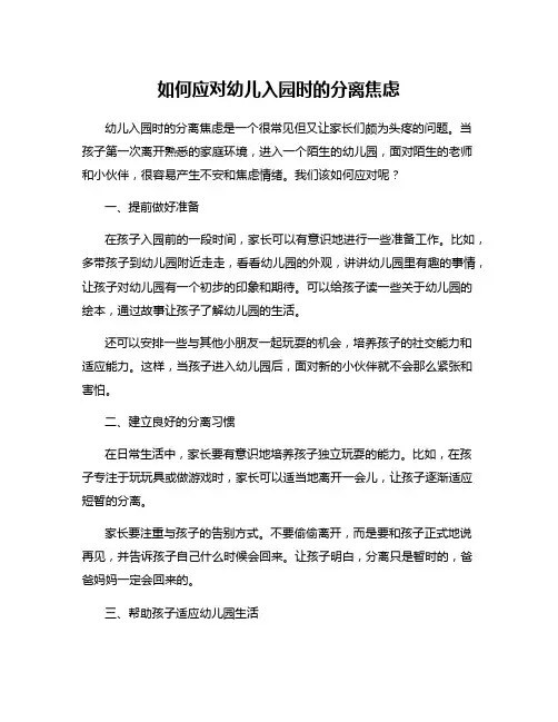 如何应对幼儿入园时的分离焦虑