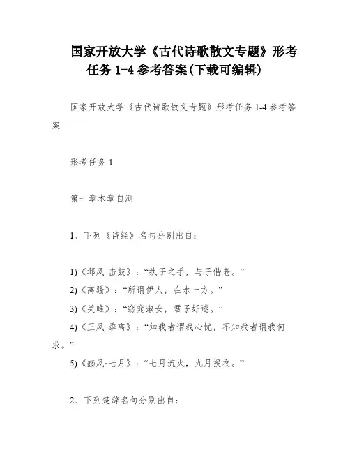 国家开放大学《古代诗歌散文专题》形考任务1-4参考答案(下载可编辑)