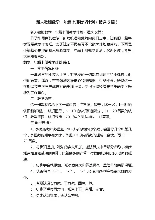 新人教版数学一年级上册教学计划（精选6篇）