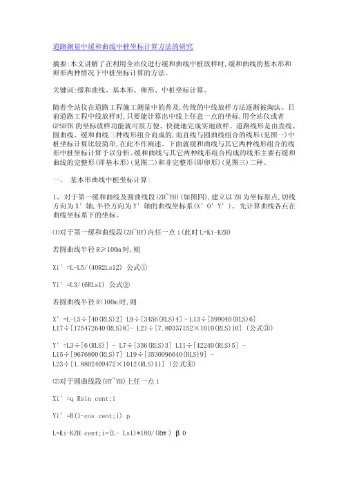 道路测量中中桩坐标计算方法
