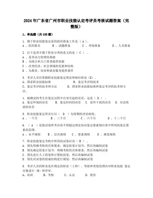 2024年广东省广州市职业技能认定考评员考核试题答案(完整版)
