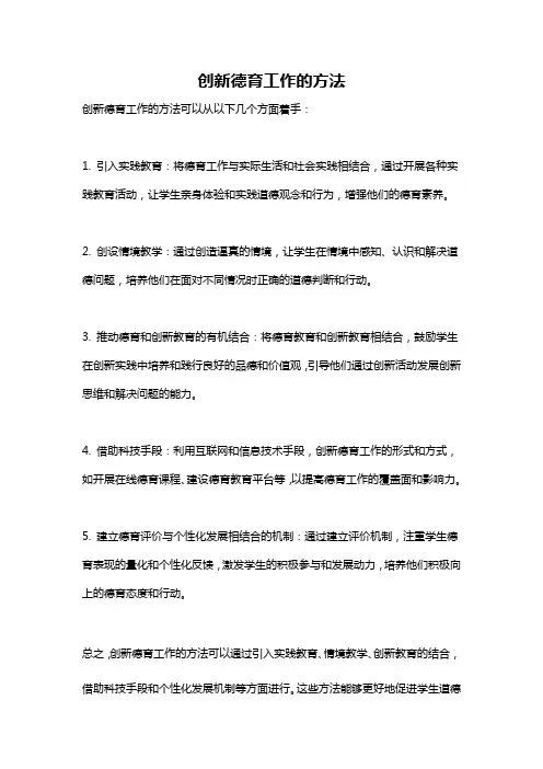 创新德育工作的方法