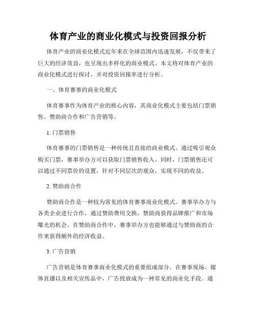 体育产业的商业化模式与投资回报分析