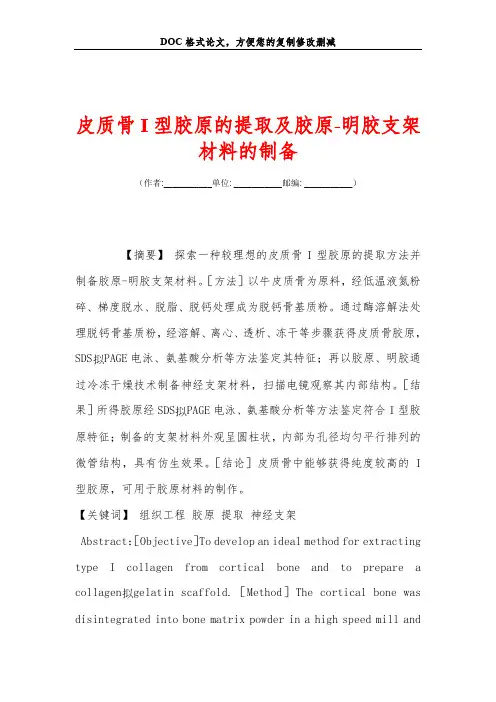 皮质骨I型胶原的提取及胶原-明胶支架材料的制备