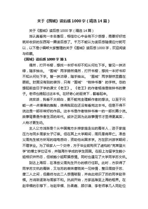 关于《围城》读后感1000字（精选14篇）