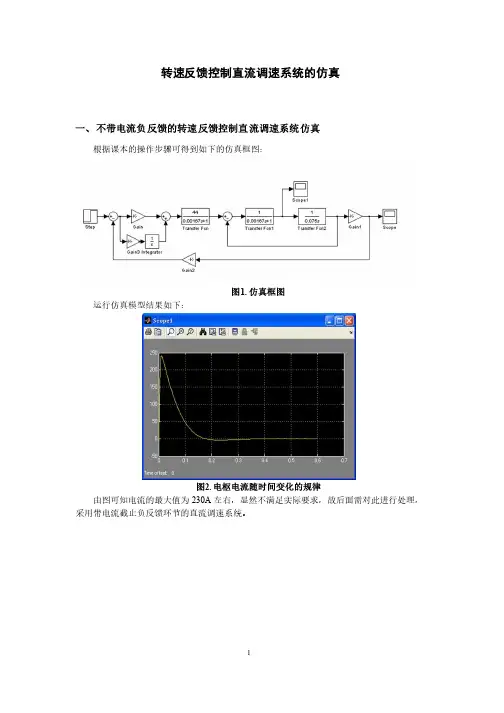 转速反馈控制直流调速系统仿真