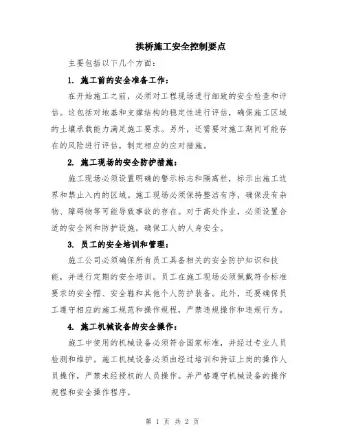拱桥施工安全控制要点