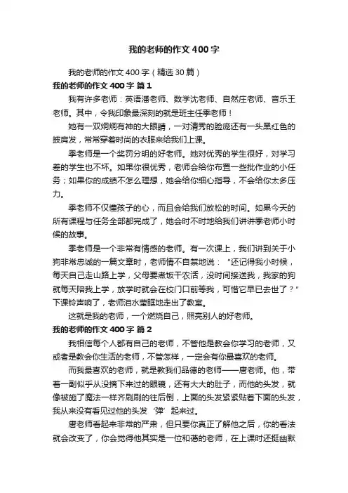 我的老师的作文400字（精选30篇）