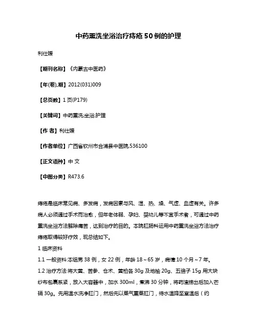 中药熏洗坐浴治疗痔疮50例的护理
