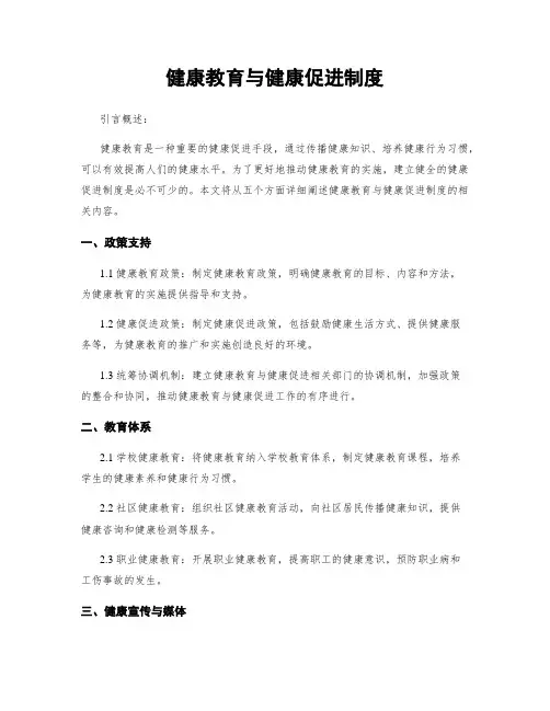 健康教育与健康促进制度