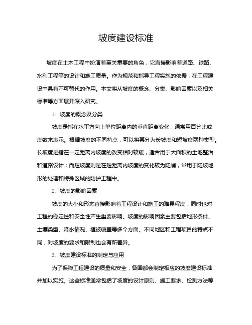 坡度建设标准