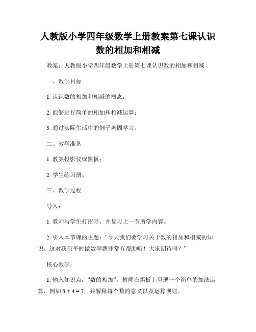 人教版小学四年级数学上册教案第七课认识数的相加和相减