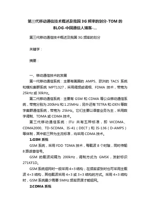 第三代移动通信技术概述及我国3G频率的划分-TOM的BLOG-中国通信人博客-...