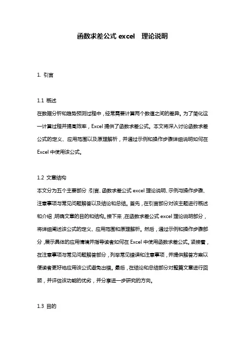 函数求差公式excel__理论说明