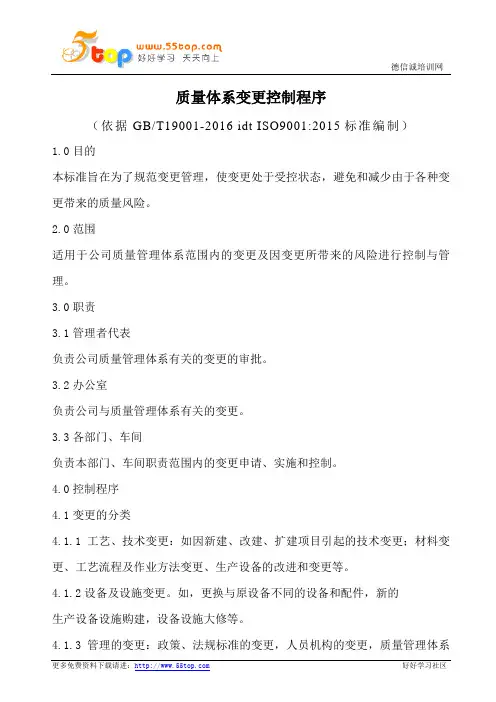 质量体系变更控制程序(含表格)