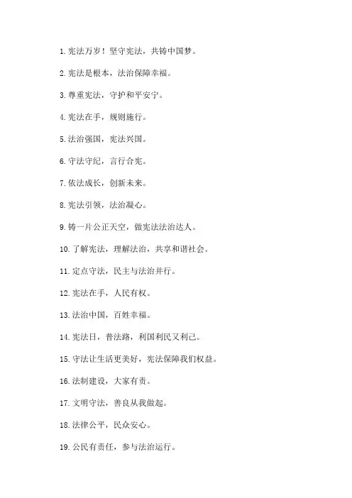 2024年“124”国家宪法日宣传标语