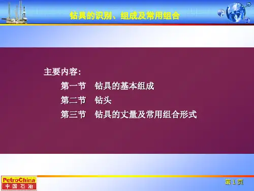 钻具的识别组成及组合