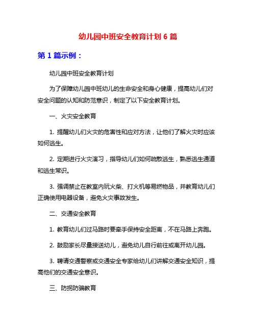 幼儿园中班安全教育计划6篇