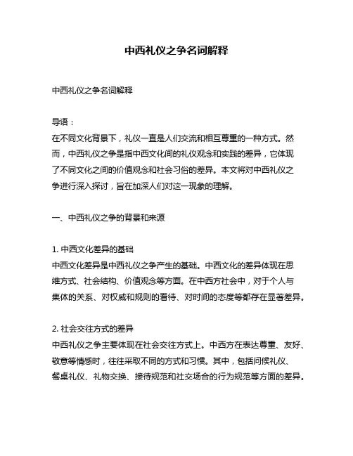 中西礼仪之争名词解释