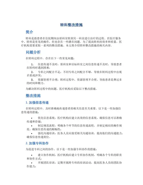 转科整改措施