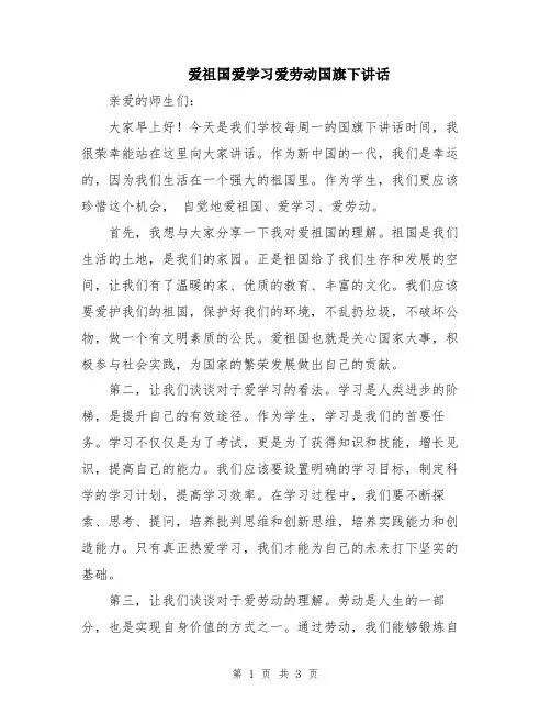 爱祖国爱学习爱劳动国旗下讲话