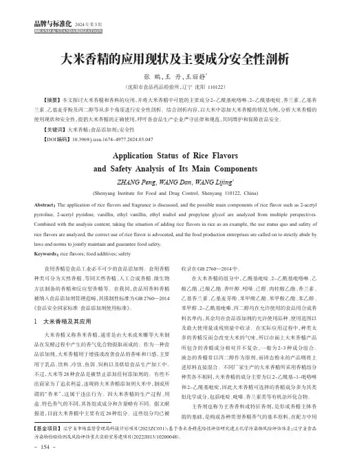 大米香精的应用现状及主要成分安全性剖析