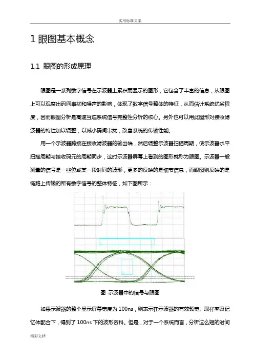 眼图形成及其原理的总结