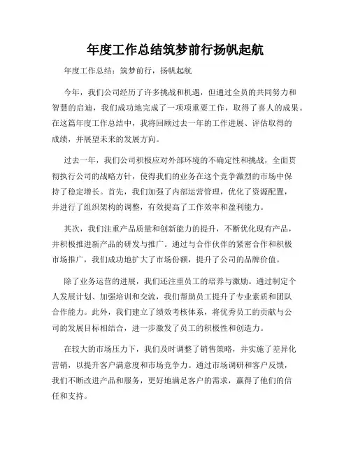 年度工作总结筑梦前行扬帆起航