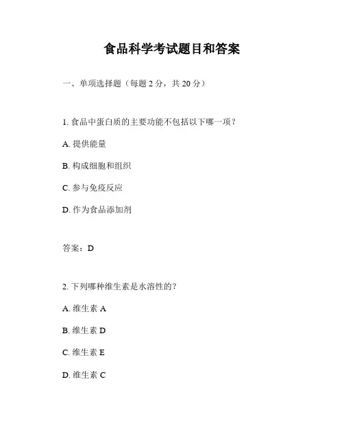 食品科学考试题目和答案
