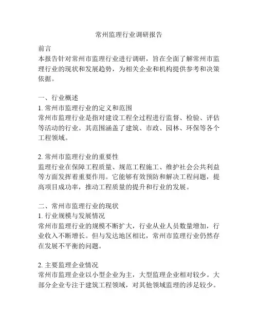 常州监理行业调研报告