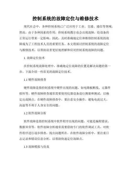 控制系统的故障定位与维修技术