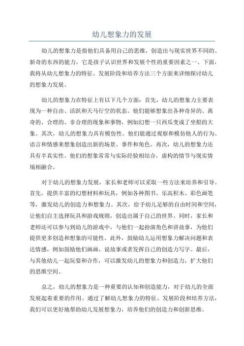 幼儿想象力的发展