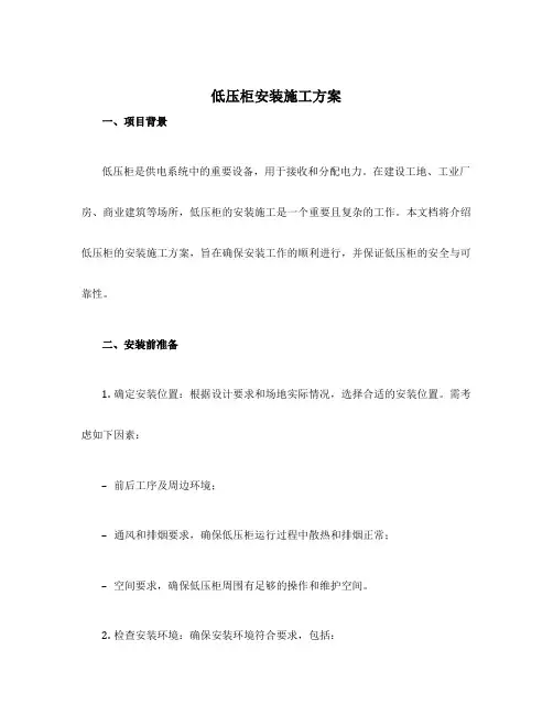 低压柜安装施工方案