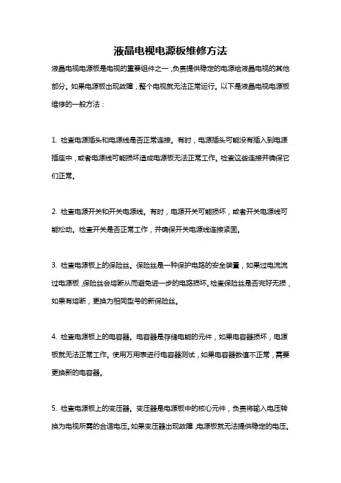 液晶电视电源板维修方法