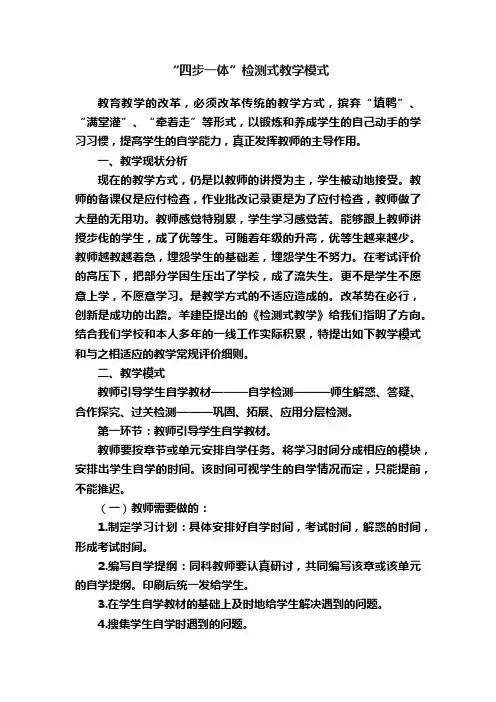 “四步一体”检测式教学模式