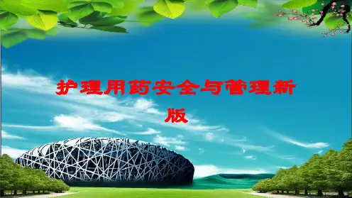 护理用药安全与管理新版培训课件