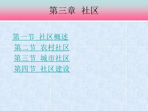 第三章社区课件-文档资料