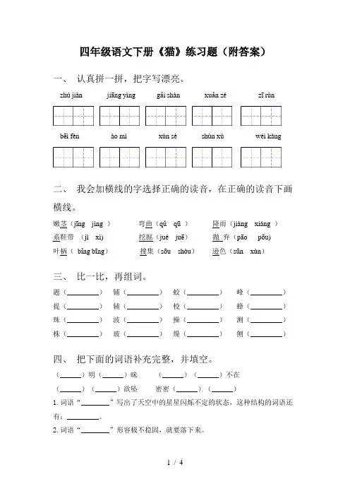 四年级语文下册《猫》练习题(附答案)